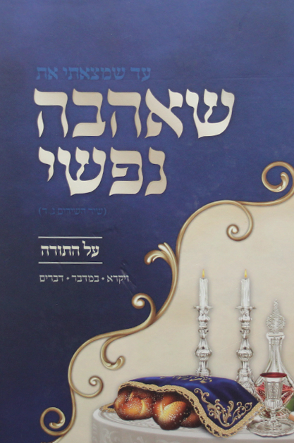 שאהבה נפשי – ויקרא במדבר דברים