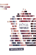 גבולות האושר