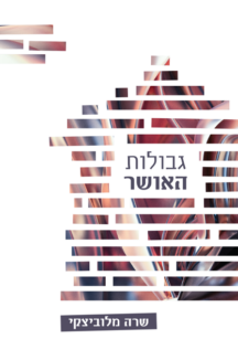 גבולות האושר