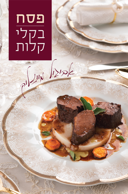 פסח בקלי קלות