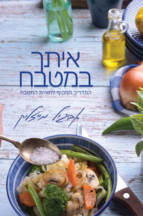 איתך במטבח