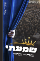 שמעתי מאחורי הפרגוד