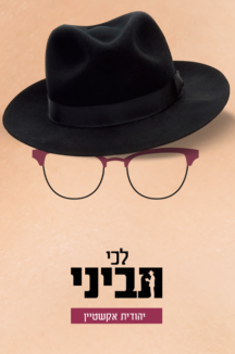 לכי תביני