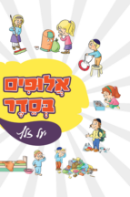 אלופים בסדר