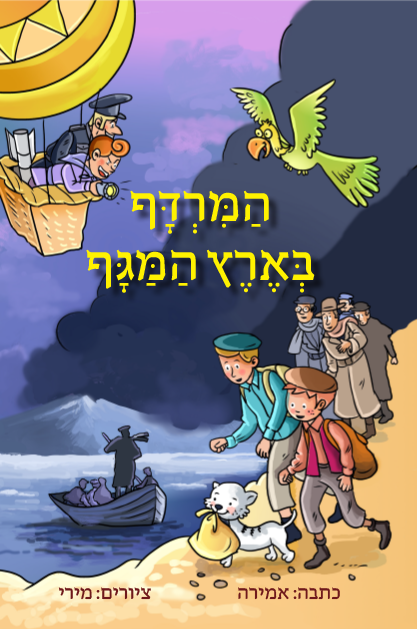 המרדף בארץ המגף