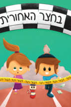 בחצר האחורית