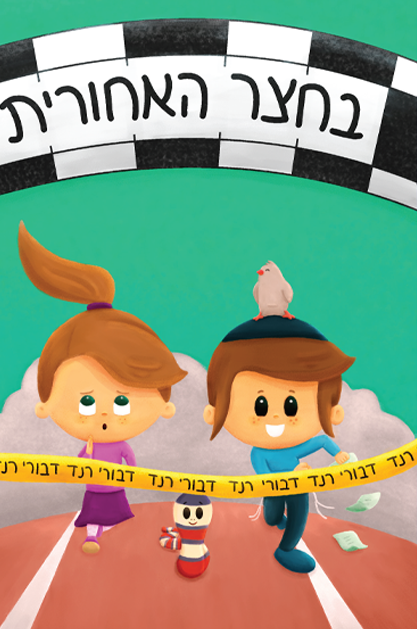 בחצר האחורית