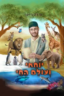 יוחאי ועולם החי יוחאי ועולם החי