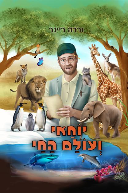 יוחאי ועולם החי