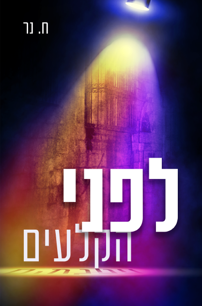 לפני הקלעים