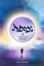 נכספתי – פורים פסח ושבועות