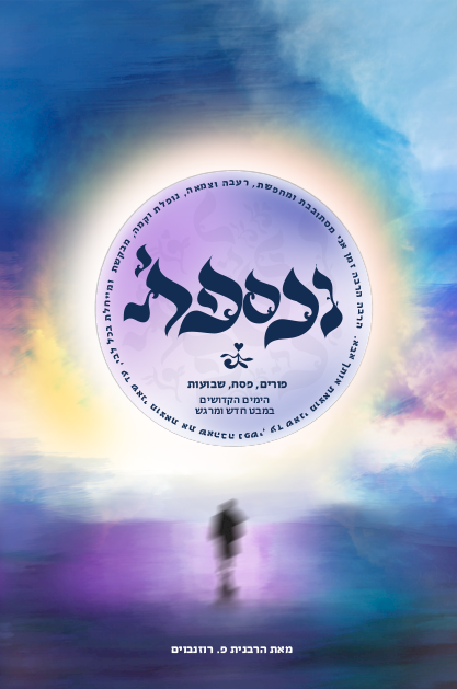 נכספתי – פורים פסח ושבועות