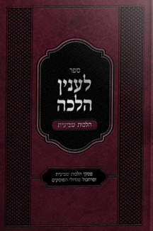 לענין הלכה לענין הלכה הלכות שביעית