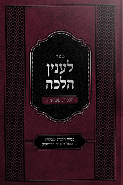 לענין הלכה הלכות שביעית