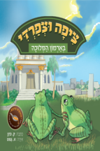 ציפה וצפרדי בארמון המלוכה