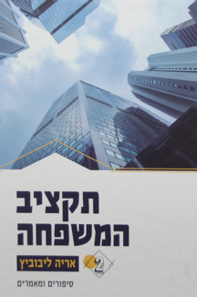 תקציב המשפחה 2 תקציב המשפחה חלק ב