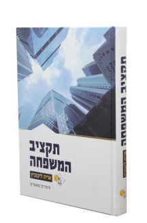 תקציב המשפחה חלק ב