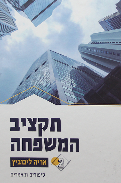 תקציב המשפחה חלק ב