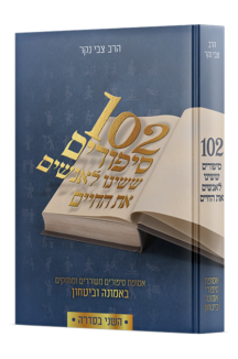 102 סיפורים ששינו לאנשים את החיים 2