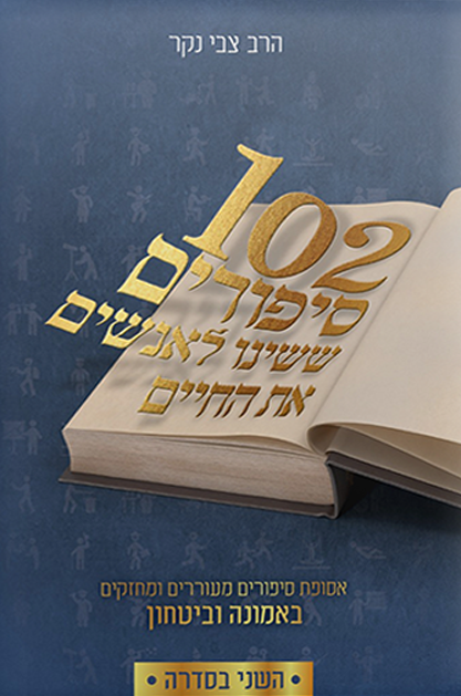 102 סיפורים ששינו לאנשים את החיים 2