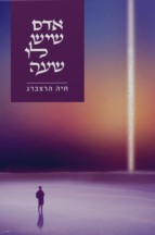 אדם שיש לו שעה