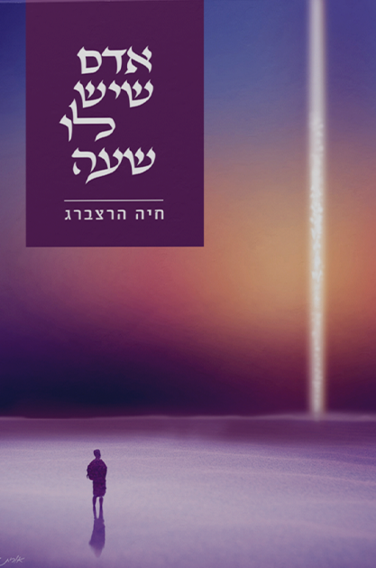 אדם שיש לו שעה