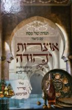 הגדה של פסח – אוצרות יהודה