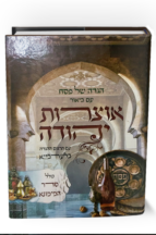 הגדה של פסח – אוצרות יהודה