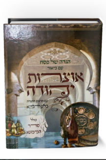 הגדה של פסח – אוצרות יהודה