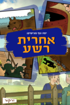 אחרית רשע