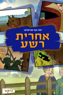 אחרית רשע