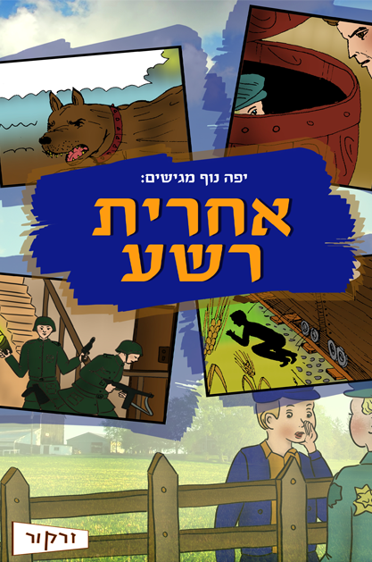 אחרית רשע