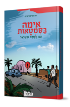 אימה בסימטאות עם משולם ובצלאל