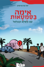 אימה בסימטאות עם משולם ובצלאל