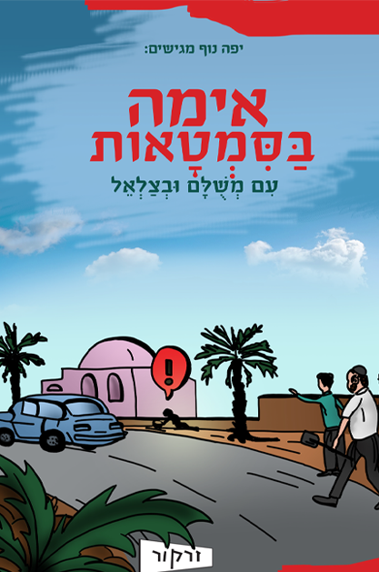 אימה בסימטאות עם משולם ובצלאל