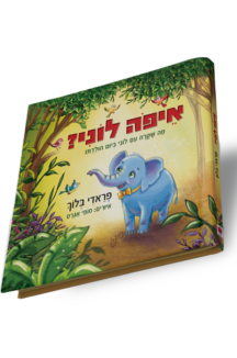 איפה לוני?