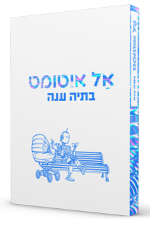 אל אוטומט