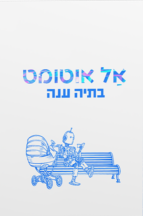 אל אוטומט