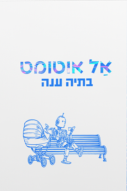 אל אוטומט