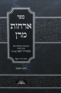 ארחות מרן סט אורחות מרן סט