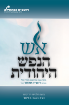 אש הנפש היהודית