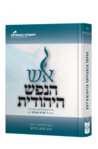 אש הנפש היהודית