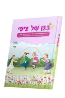 בגן של ציפי