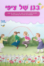 בגן של ציפי