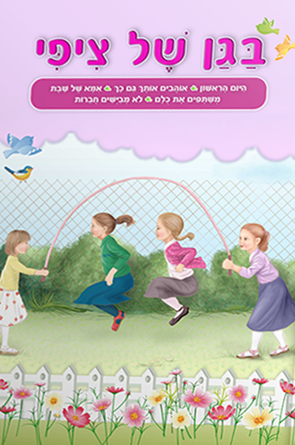 בגן של ציפי