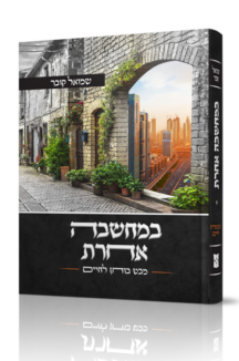 במחשבה אחרת