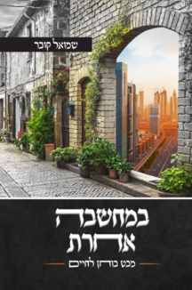 במחשבה אחרת