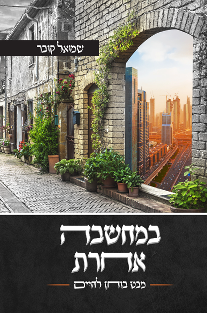 במחשבה אחרת