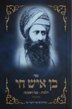 בן איש חי הלכות לימוד יומי