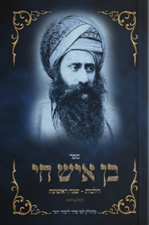 בן איש חי הלכות לימוד יומי